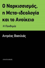 Ο Ναρκισσισμός, η Μετα-ιδεολογία και το Ανοίκειο: Η Πανδημία