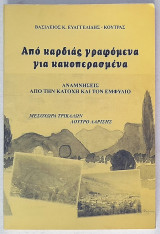Από καρδιάς γραφόμενα και κακοπερασμένα - Αναμνήσεις απο την κατοχή και τον εμφύλιο (Μεσοχώρα Τρικάλων - Λουτρό Λαρίσης)