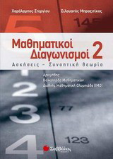 Μαθηματικοί διαγωνισμοί 2: Ασκήσεις, συνοπτική θεωρία: Αρχιμήδης, Βαλκανιάδα Μαθηματικών, Διεθνής Μαθηματική Ολυμπιάδα (IMO)