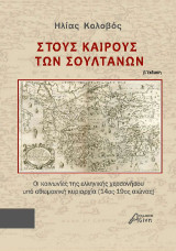 Στους Καιρούς των Σουλτάνων: Οι κοινωνίες της ελληνικής χερσονήσου υπό οθωμανική κυριαρχία (14ος - 19ος αιώνας)