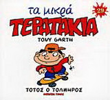 Τοτός ο τολμηρός
