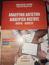 Αναλυτική Λογιστική Διαχείριση Κόστους