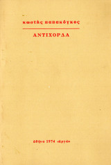 Αντίχορδα