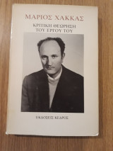 Μάριος Χάκκας. Κριτική θεώρηση του έργου του