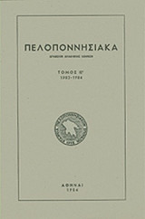ΠΕΛΟΠΟΝΝΗΣΙΑΚΑ 1982-1984 (ΔΕΚΑΤΟΣ ΠΕΜΠΤΟΣ ΤΟΜΟΣ)