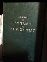 Η Δύναμη της Δημιουργίας