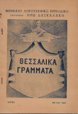 Θεσσαλικά Γράμματα