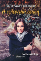Η ΤΕΛΕΥΤΑΙΑ ΣΤΑΣΗ