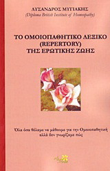 Το ομοιοπαθητικό λεξικό (Repertory) της ερωτικής ζωής: Όλα όσα θέλαμε να μάθουμε για την ομοιοπαθητική αλλά δεν γνωρίζαμε πώς
