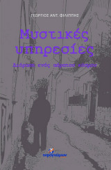 Μυστικές Υπηρεσίες