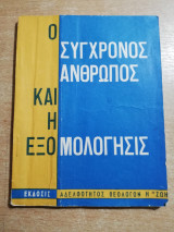 Ο σύγχρονος άνθρωπος και η εξομολόγησις