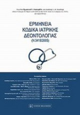 ΕΡΜΗΝΕΙΑ ΚΩΔΙΚΑ ΙΑΤΡΙΚΗΣ ΔΕΟΝΤΟΛΟΓΙΑΣ (Ν 3418/2005)