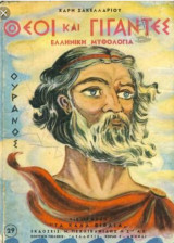 Θεοί και γίγαντες. Ελληνική μυθολογία