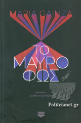 ΤΟ ΜΑΥΡΟ ΦΩΣ