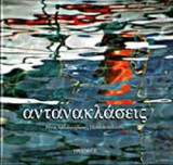 ΑΝΤΑΝΑΚΛΑΣΕΙΣ
