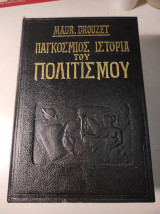 Παγκόσμιος ιστορία του πολιτισμού (Νεώτερη ιστορία, Δεκαπεντατομο)