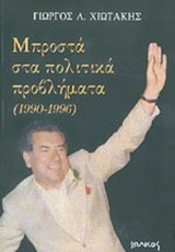 ΜΠΡΟΣΤΑ ΣΤΑ ΠΟΛΙΤΙΚΑ ΠΡΟΒΛΗΜΑΤΑ (1990-1996)