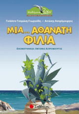 Μια... αθάνατη φιλία: Με διασκεδαστικές δραστηριότητες και πολλές προτάσεις για την ενίσχυση της φιλαναγνωσίας