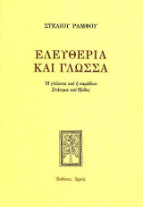Ελευθερία και γλώσσα