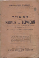 Υγιεινή των ηδονών και τέρψεων