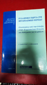 Η ελληνική γεωργία στην μεταπολεμική περίοδο: Επιπτώσεις από την ένταξη στην Ευρωπαϊκή Ένωση και διδάγματα για το μέλλον