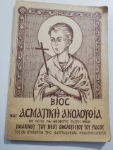 Βίος και Ασματικη Ακολουθία του Οσιου και Θεοφορου Πατρός Ημών Ιωάννου του Νέου Ομολογητού του Ρώσου