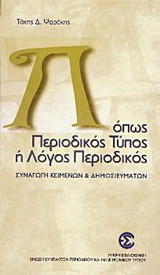 Π όπως περιοδικός τύπος ή λόγος περιοδικός: Συναγωγή κειμένων και δημοσιευμάτων