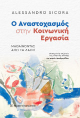 Ο αναστοχασμός στην κοινωνική εργασία: Μαθαίνοντας από τα λάθη