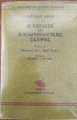 Η Εξέλιξη της Κοινωνιολογικής Σκέψης τόμος Α΄