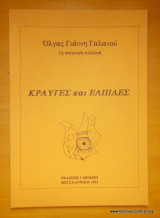 Κραυγές και Ελπίδες