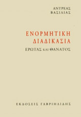 ΕΝΟΡΜΗΤΙΚΗ ΔΙΑΔΙΚΑΣΙΑ