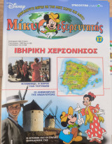Μίκυ ο εξερευνητής Ιβηρική Χερσόνησος τεύχος 17