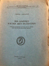 Μια διαθήκη και μια δίκη βυζαντινη
