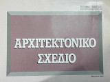 Αρχιτεκτονικό Σχέδιο