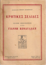 Κρητικές σελίδες, Χρόνος Γ', Αριθ.1-3, Απρίλιος - Μάϊος - Ιούνιος 1938 Τεύχος αφιερωμένο στον Γιάννη Κονδυλάκη