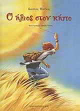 Ο ΗΛΙΟΣ ΣΤΟΝ ΚΗΠΟ