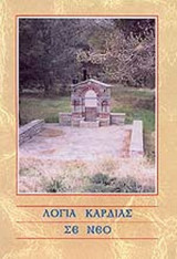 ΛΟΓΙΑ ΚΑΡΔΙΑΣ ΣΕ ΝΕΟ