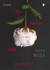 Το Fado της καρδιάς: Νουβέλα