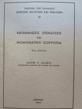 Κατανάλωσις Επενδύσεις και Νομισματική Ισορροπία