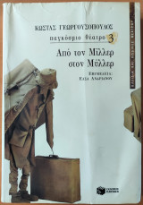 Από τον Μίλλερ στον Μύλλερ