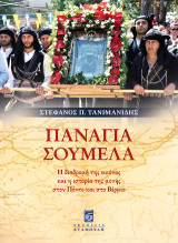 Παναγία Σουμελά: Η διαδρομή της εικόνας και η ιστορία της μονής στον Πόντο και στο Βέρμιο