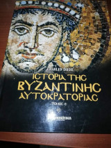 Ἱστορία τῆς Βυζαντινῆς Αὐτοκρατορίας Τόμος Ε΄