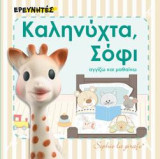 ΚΑΛΗΝΥΧΤΑ, ΣΟΦΙ: ΑΓΓΙΖΩ ΚΑΙ ΜΑΘΑΙΝΩ