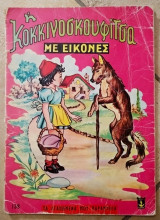 Η Κοκκινοσκουφίτσα με εικόνες