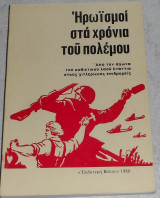 Ηρωισμοί στα χρόνια του πολέμου από τον αγώνα του σοβιετικού λαού ενάντια στους χιτλερικούς επιδρομείς μεταφραση Ντίνος Παπακώστας 1980