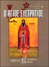 Ο Άγιος Ευστράτιος