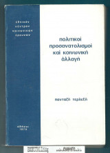 ΠΟΛΙΤΙΚΟΙ ΠΡΟΣΑΝΑΤΟΛΙΣΜΟΙ ΚΑΙ ΚΟΙΝΩΝΙΚΗ ΑΛΛΑΓΗ