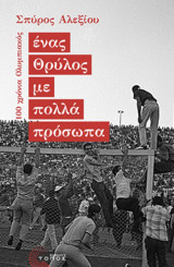Ένας Θρύλος με πολλά πρόσωπα 100 Χρόνια Ολυμπιακός: 100 Χρόνια Ολυμπιακός