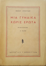 Μία γυναίκα χωρίς έρωτα