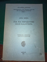 Για να γεράσουμε όλοι καλύτερα